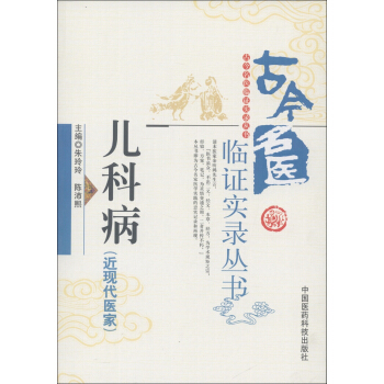 古今名醫臨證實錄叢書:兒科病(近現代醫傢)