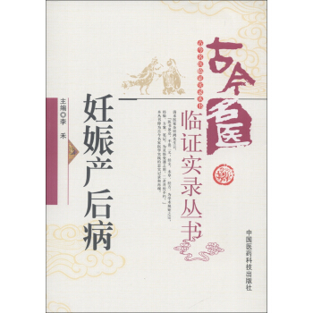 古今名医临证实录丛书:妊娠产后病