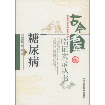 古今名医临证实录丛书：糖尿病 pdf epub mobi 下载