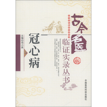 古今名醫臨證實錄叢書：冠心病 pdf epub mobi 下载
