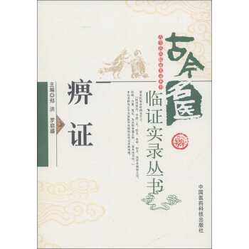 古今名醫臨證實錄叢書:痹證
