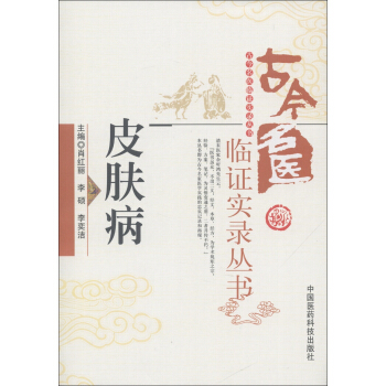 古今名醫臨證實錄叢書：皮膚病 pdf epub mobi 電子書 下載