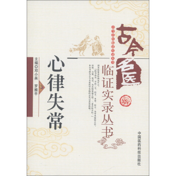 古今名醫臨證實錄叢書：心律失常 pdf epub mobi 電子書 下載