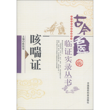 古今名医临证实录丛书：咳喘证 pdf epub mobi 下载