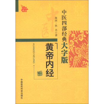 中醫四部經典大字版：黃帝內經 pdf epub mobi 下载