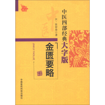 中醫四部經典大字版：金匱要略 pdf epub mobi 下载