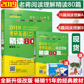 【赠视频】蒋军虎2019MBA MPA考研英语二阅读理解精读80篇考研英语2题源阅读理解 pdf epub mobi 下载