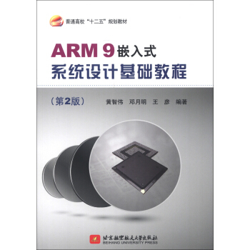普通高校“十二五”規劃教材：ARM9嵌入式係統設計基礎教程（第2版） pdf epub mobi 下载