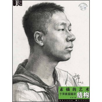 素描的藝術：於萍素描精講·結構（附光盤1張） pdf epub mobi 下载