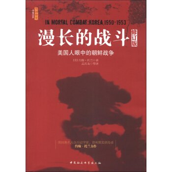 漫长的战斗：美国人眼中的朝鲜战争（修订版） [In Mortal Combat Korea，1950～1953] pdf epub mobi 下载