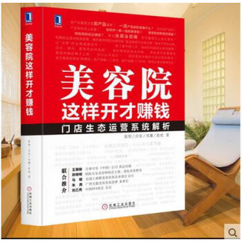 正版 美容院这样开才赚钱 美容院美容店美容机构经营管理书籍 美容院销售口才训练化妆品销售 pdf epub mobi 下载