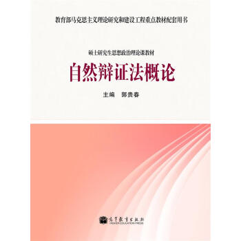 教育部馬剋思主義理論研究和建設工程重點教材配套用書·碩士研究生思想政治理論課教材：自然辯證法概論 pdf epub mobi 下载