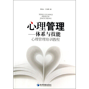 心理管理培訓教程·心理管理：體係與技能 pdf epub mobi 下载