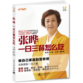 快乐厨房·张晔：一日三餐怎么吃 pdf epub mobi 下载