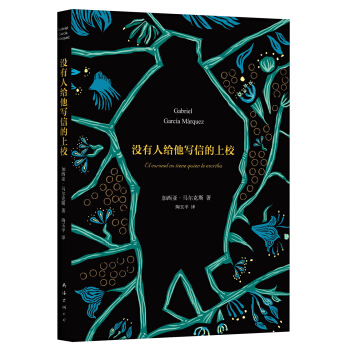 沒有人給他寫信的上校 [El coronel no tiene quien le escriba] pdf epub mobi 下载