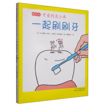 可愛的鼠小弟特彆篇：一起刷刷牙 [3-6歲] pdf epub mobi 下载