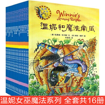 溫妮女巫魔法繪本係列第1輯至第3輯（共16冊）中英繪本故事學習書籍 寶寶幼兒故事書 pdf epub mobi 下载