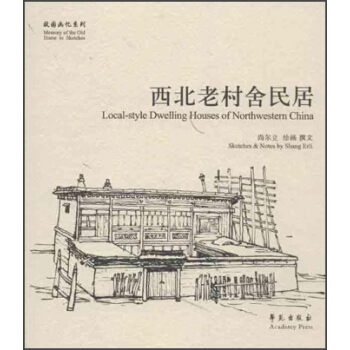 故園畫憶係列:西北老村捨民居