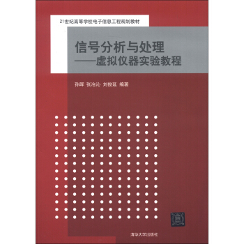 信號分析與處理：虛擬儀器實驗教程/21世紀高等學校電子信息工程規劃教材 pdf epub mobi 電子書 下載