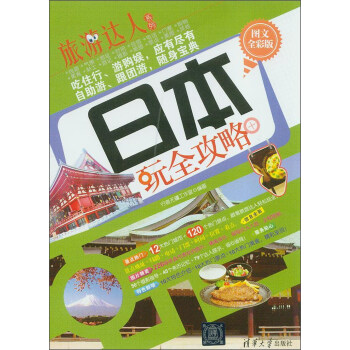 旅游达人系列：日本玩全攻略（图文全彩版） pdf epub mobi 电子书 下载