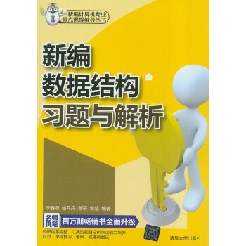 新编计算机专业重点课程辅导丛书：新编数据结构习题与解析 pdf epub mobi 电子书 下载