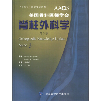 美国骨科医师学会：脊柱外科学（第3版） [Orthopaedic Knowledge Update: Spine 3] pdf epub mobi 电子书 下载