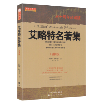 舵手經典23：艾略特名著集（三十周年珍藏版） [R. N. Elliott's Masterworks 2nd Edition] pdf epub mobi 下载