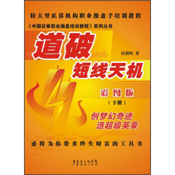 《中国证券职业操盘培训教程》系列丛书:道破短线天机(彩图版)(下册)