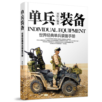 军事系列图书·单兵装备：世界经典单兵装备手册 pdf epub mobi 下载