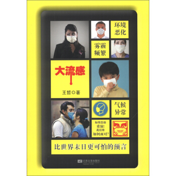 大流感：比世界末日更可怕的预言 pdf epub mobi 下载