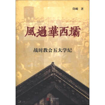 风过华西坝:战时教会五大学纪