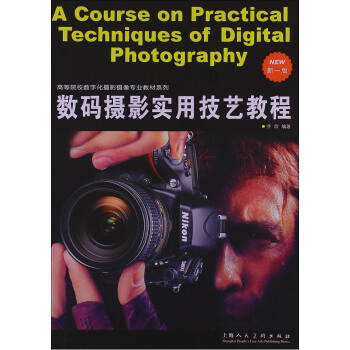 數碼攝影實用技藝教程（新1版） pdf epub mobi 電子書 下載