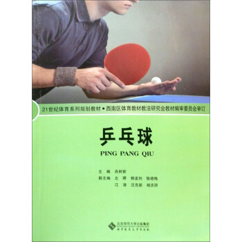 兵乓球/21世紀體育係列規劃教材