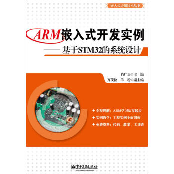 嵌入式應用技術叢書：ARM嵌入式開發實例·基於STM32的係統設計 pdf epub mobi 下载