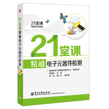 21堂課精通實用技能：21堂課精通電子元器件檢測（附學習卡1張） pdf epub mobi 下载
