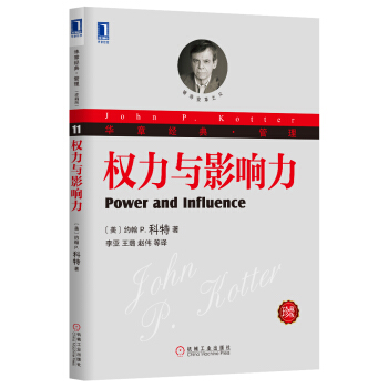 權力與影響力（珍藏版） [Power and Influence] pdf epub mobi 下载