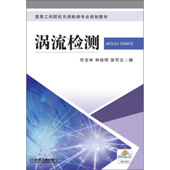 高等工科院校無損檢測專業規劃教材:渦流檢測