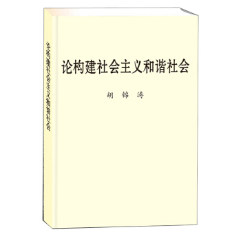 論構建社會主義和諧社會