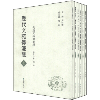 曆代文苑傳箋證（套裝全6冊） pdf epub mobi 下载