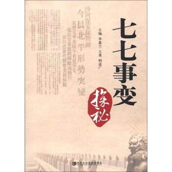 七七事變探秘 pdf epub mobi 下载