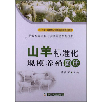 山羊标准化规模养殖图册