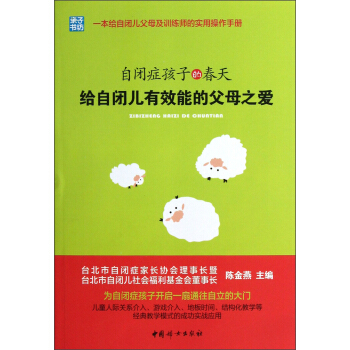 自闭症孩子的春天：给自闭儿有效能的父母之爱 pdf epub mobi 下载