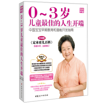 0-3岁儿童最佳的人生开端(中国版)
