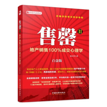 售罄2：地产销售100%成交心理学（白金版） pdf epub mobi 下载