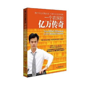 一个农民的亿万传奇 [A Farmer's Hundreds of Millions of Wealth Legend] pdf epub mobi 下载