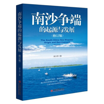 南沙爭端的起源與發展（修訂版） pdf epub mobi 下载