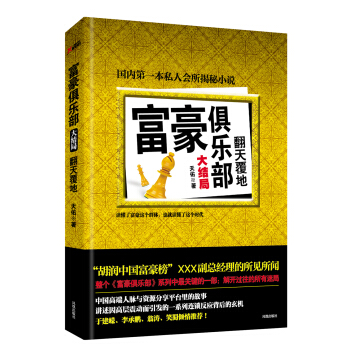 富豪俱乐部大结局 pdf epub mobi 下载