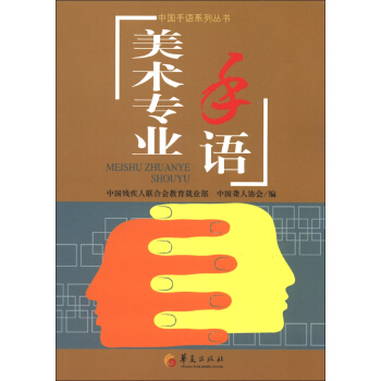 中国手语系列丛书:美术专业手语