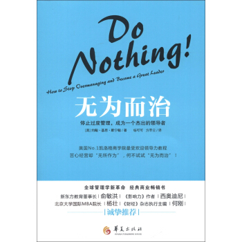 無為而治：停止過度管理，成為一個傑齣的領導者 [Do Nothing! : How to Stop Overmanaging and Become a Great Leader] pdf epub mobi 下载