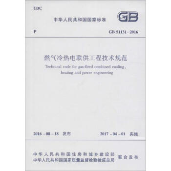 燃气冷热电联供工程技术规范 pdf epub mobi 电子书 下载